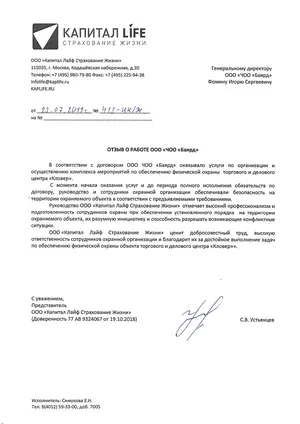 Отзыв «Капитал Лайф Страхование Жизни» о физической охране офиса в торгово-деловом центре «Кловер»