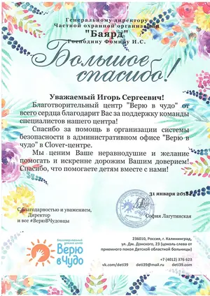 Благодарность ЧОО «Баярд» от благотворительного центра «Верю в чудо», 2018 год