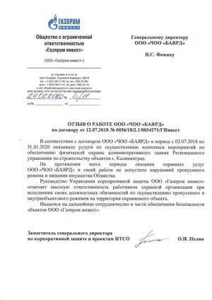 Отзыв ООО «Газпром инвест» о работе ЧОО «Баярд» по охране здания Регионального управления по строительству объектов, 2018–2020 годы