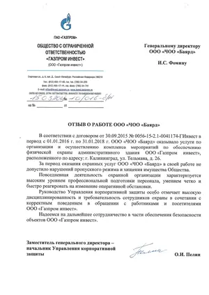 Отзыв ООО «Газпром инвест» о физической охране административного здания в Калининграде, 2016–2018 годы