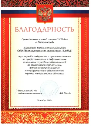 Благодарность ЧОО «Баярд» от ОМ № 3 по городу Калининграду за содействие в охране общественного порядка, 2012 год