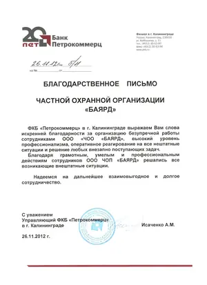 Благодарственное письмо ЧОО «Баярд» от банка «Петрокоммерц» в Калининграде, 2012 год