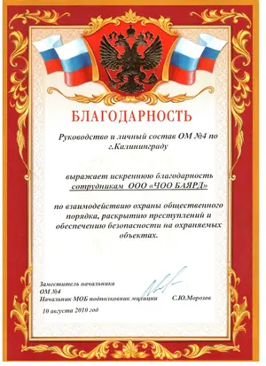 Благодарность ЧОО «Баярд» от ОМ № 4 по городу Калининграду за взаимодействие в охране общественного порядка, 2010 год