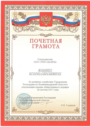 Почётная грамота Управления Росгвардии по Калининградской области руководителю ЧОО «Баярд» И. С. Фомину, 2017 год