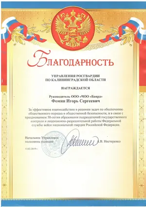 Благодарность Управления Росгвардии по Калининградской области руководителю ЧОО «Баярд» И. С. Фомину, 2019 год