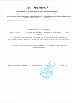 Благодарность ЧОО «Баярд» от ООО «Торгсервис 39» за охрану магазина «Светофор»