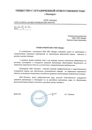 Отзыв ООО «Эксперт» о работе ЧОО «Баярд» по охране объекта в центре «Кловер»
