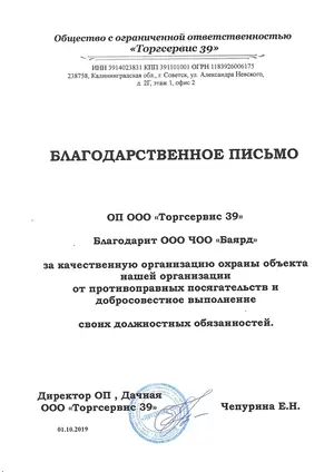 Благодарственное письмо ЧОО «Баярд» от ООО «Торгсервис 39», 2019 год